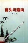 苗头与趋向 封面