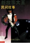 新故事大王  民间故事 封面