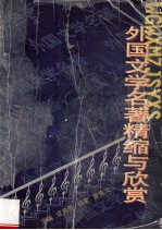 外国文学名著精缩与欣赏 封面