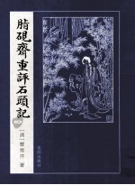 脂砚斋重评石头记  1 封面