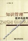 知识管理技术与应用 封面