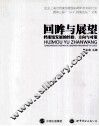 回眸与展望  档案馆发展的经验、方向与对策 封面