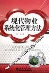 现代物业系统化管理方法 封面