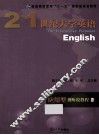 21世纪大学英语应用型视听说教程  2 封面