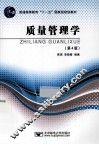 质量管理学  第4版 封面
