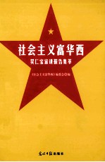 社会主义富华西  吴仁宝宣讲报告集萃 封面