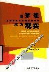 当梦想成为现实  上海市大学生创业案例集 封面