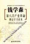 钱学森第六次产业革命理论学习读本 封面