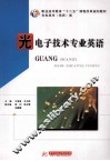 光电子技术专业英语 封面