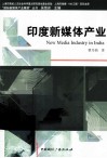 印度新媒体产业 封面