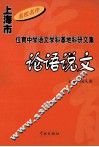 论语说文  位育中学语文学科基地科研文集 封面
