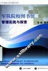 军队院校图书馆管理实践与探索 封面