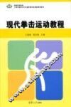 现代拳击运动教程 封面