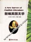 新编英国文学 封面