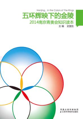 2014南京青奥会知识读本  五环辉映下的金陵 封面