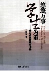悠悠万事  学生为重 封面