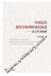 中国近代教育学原理的知识演进  以文本为线索 封面
