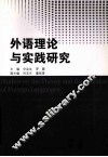 外语教学理论与实践研究 封面