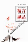 精言撷品 封面