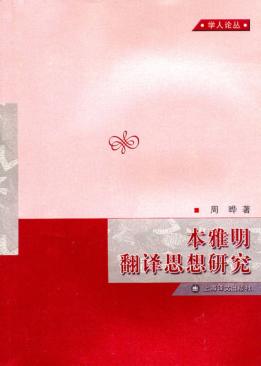 本雅明翻译思想研究 封面