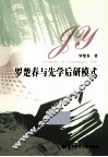 罗楚春与先学后研模式 封面