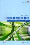 现代教育技术教程 封面