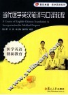当代医学英汉笔译与口译教程 封面