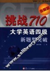 大学英语四级新题型突破  全新版 封面