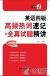 英语四级高频热词速记+全真试题精讲 封面