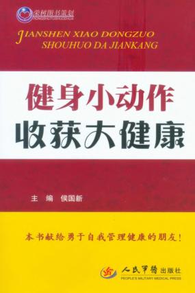 健身小动作  收获大健康 封面