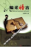 编采悟言 封面
