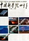 中国科学院四十年  1949-1989 封面