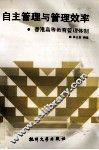 自主管理与管理效率  香港高等学校管理 封面