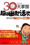 30天掌握超级幽默话术 封面