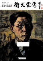 孤独中的狂热 封面