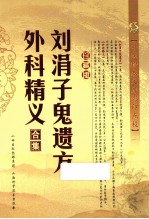 刘涓子鬼遗方  外科精义合集  珍藏版 封面
