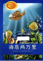 海底两万里 封面