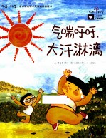 气喘吁吁  大汗淋漓 封面