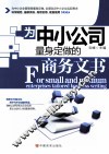 为中小公司量身定做的商务文书 封面