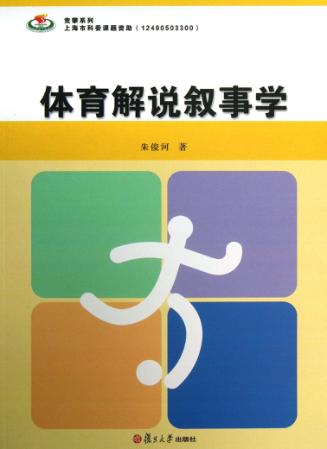 体育解说叙事学 封面