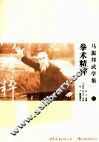 马振邦武学集  3  拳术精粹 封面