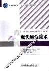 现代通信技术 封面