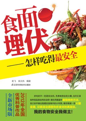 食面埋伏  怎样吃得最安全  全新市场版 封面