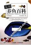 实用养鱼百科 封面