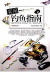 实用钓鱼指南 封面
