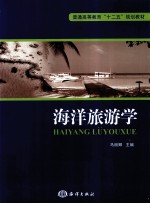 海洋旅游学 封面