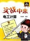 电工计算  超值双色版 封面