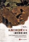 从西门庆到贾宝玉  《源氏物语》探析 封面