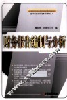 财务报告编制与分析 封面