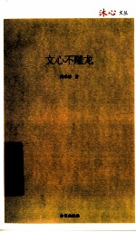 文心不雕龙 封面